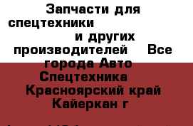 Запчасти для спецтехники XCMG, Shantui, Shehwa и других производителей. - Все города Авто » Спецтехника   . Красноярский край,Кайеркан г.